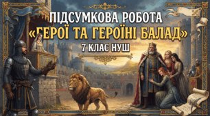 Підсумкова робота «Герої та героїні балад»(7 клас НУШ)