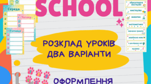 Розклад уроків