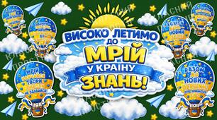 ЛЕТИМО В КРАЇНУ ЗНАНЬ (комплект для оформлення дошки на ДЕНЬ ЗНАНЬ)