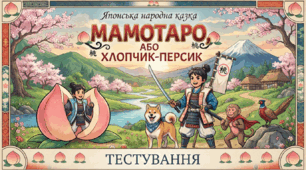 Японська народна казка «Мамотаро, або Хлопчик-Персик»(5 клас НУШ)