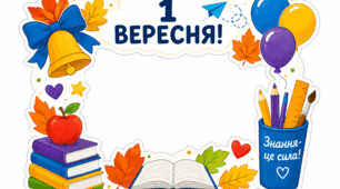 Оформлення 1 вересня
