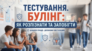 Булінг: як розпізнати та запобігти