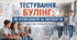 Булінг: як розпізнати та запобігти