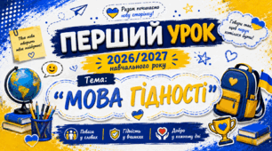 Перший урок 2026/2027 н. р. «Мова гідності» - презентація для 5 - 11 кл. (відповідно до рекомендацій МОН)