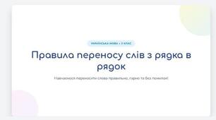 Презентація з української мови «Правила переносу слів з рядка в рядок» для початкової школи