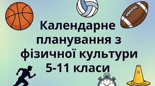 Календарне планування з фізичної культури 11 клас  1-2 семестр