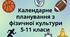 Календарне планування з фізичної культури 11 клас  1-2 семестр