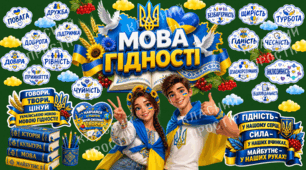 «Мова гідності» (комплект для оформлення класної дошки)