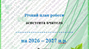 Річний план роботи асистента вчителя 8 клас