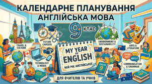 Календарно-тематичне планування англійська мова 9 клас 3.5 год за підручником prepare 1 семестр