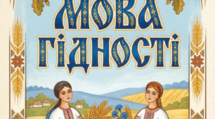 Мова гідності. Перший урок.