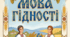 Мова гідності. Перший урок.