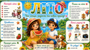 ЛІТО. Плакат/постер (на 1, 4, 9 аркушах) + пазл