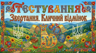 Звертання. Кличний відмінок. Варіант 1