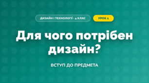 Для чого потрібен дизайн? (4 клас, Дизайн і технології, Молочко)