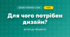 Для чого потрібен дизайн? (4 клас, Дизайн і технології, Молочко)
