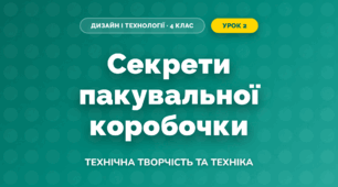 Секрети пакувальної коробочки (4 клас, Дизайн і технології, Молочко)
