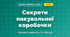 Секрети пакувальної коробочки (4 клас, Дизайн і технології, Молочко)