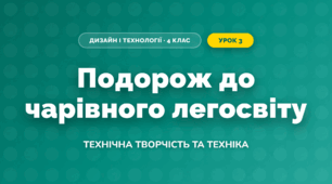 Подорож до чарівного легосвіту (4 клас, Дизайн і технології, Молочко)