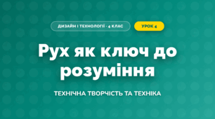 Рух як ключ до розуміння (4 клас, Дизайн і технології, Молочко)