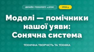 Моделі — помічники нашої уяви: Сонячна система (4 клас, Дизайн і технології, Молочко)
