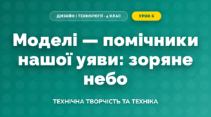 Моделі — помічники нашої уяви: зоряне небо (4 клас, Дизайн і технології, Молочко)