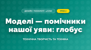 Моделі — помічники нашої уяви: глобус (4 клас, Дизайн і технології, Молочко)