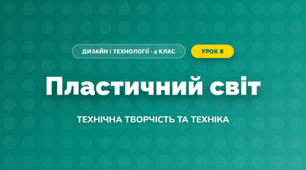 Пластичний світ (4 клас, Дизайн і технології, Молочко)