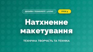 Натхненне макетування (4 клас, Дизайн і технології, Молочко)