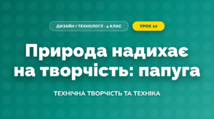 Природа надихає на творчість: папуга (4 клас, Дизайн і технології, Молочко)