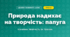 Природа надихає на творчість: папуга (4 клас, Дизайн і технології, Молочко)