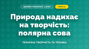 Природа надихає на творчість: полярна сова (4 клас, Дизайн і технології, Молочко)