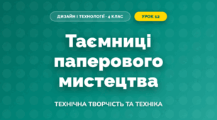 Таємниці паперового мистецтва (4 клас, Дизайн і технології, Молочко)