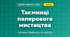 Таємниці паперового мистецтва (4 клас, Дизайн і технології, Молочко)