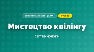 Мистецтво квілінгу (4 клас, Дизайн і технології, Молочко)