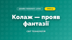 Колаж — прояв фантазії (4 клас, Дизайн і технології, Молочко)