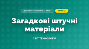 Загадкові штучні матеріали (4 клас, Дизайн і технології, Молочко)