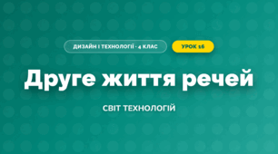Друге життя речей (4 клас, Дизайн і технології, Молочко)