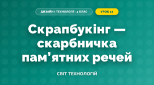 Скрапбукінг — скарбничка пам'ятних речей (4 клас, Дизайн і технології, Молочко)