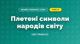 Плетені символи народів світу (4 клас, Дизайн і технології, Молочко)