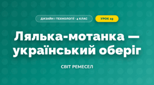 Лялька-мотанка — український оберіг (4 клас, Дизайн і технології, Молочко)