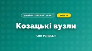 Козацькі вузли (4 клас, Дизайн і технології, Молочко)