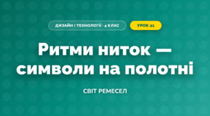 Ритми ниток — символи на полотні (4 клас, Дизайн і технології, Молочко)