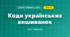 Коди українських вишиванок (4 клас, Дизайн і технології, Молочко)