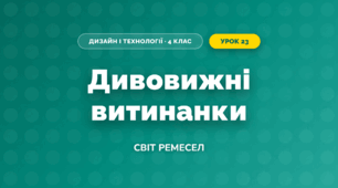 Дивовижні витинанки (4 клас, Дизайн і технології, Молочко)