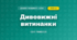 Дивовижні витинанки (4 клас, Дизайн і технології, Молочко)