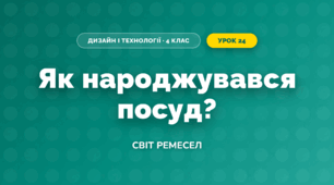 Як народжувався посуд? (4 клас, Дизайн і технології, Молочко)