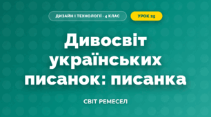 Дивосвіт українських писанок (4 клас, Дизайн і технології, Молочко)