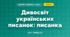 Дивосвіт українських писанок (4 клас, Дизайн і технології, Молочко)