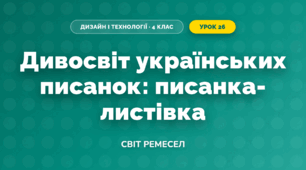 Писанка-листівка (4 клас, Дизайн і технології, Молочко)